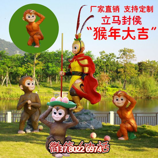 玻璃鋼猴子雕塑，形態(tài)各異，創(chuàng)意無限