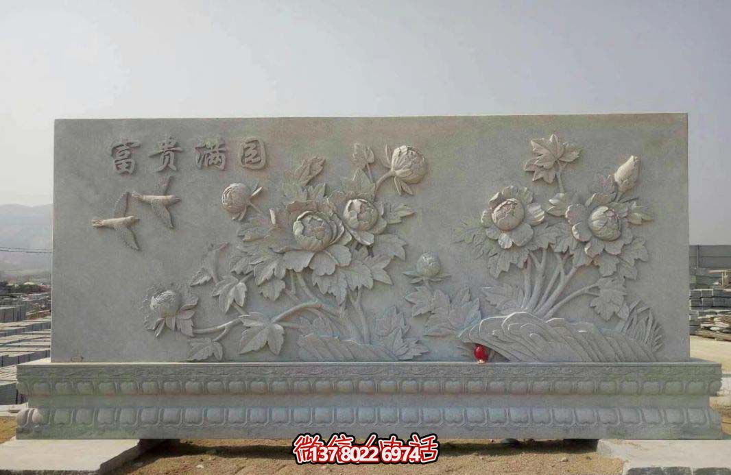 精美富貴牡丹花石浮雕影壁，滿園富貴氣派