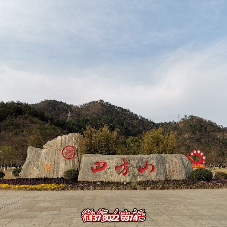 天然石假山，刻有精美園林字樣