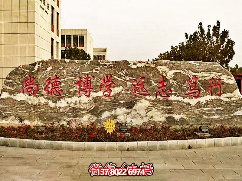 精美刻字雕塑景觀石，提升學(xué)院門口入口景觀氛圍